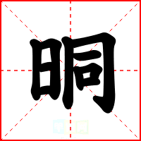 晍