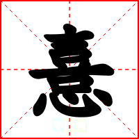 憙