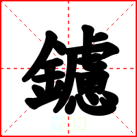 鑢