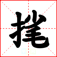 毮