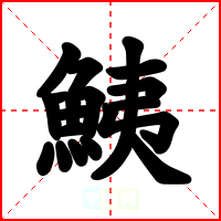 鮧