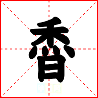稥
