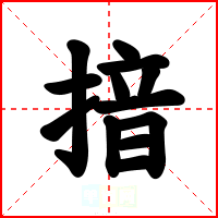 揞