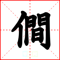 僴