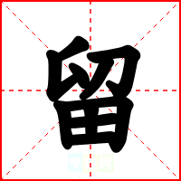 留