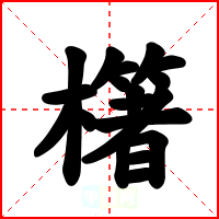 櫡