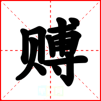 赙