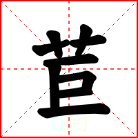 苣