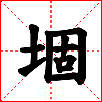 堌