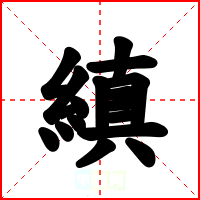縝