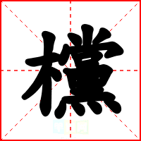 欓