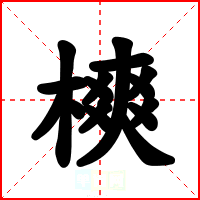 樉