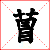 萺