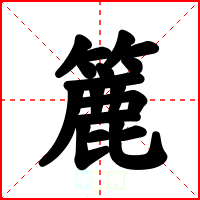 簏
