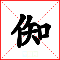 倁