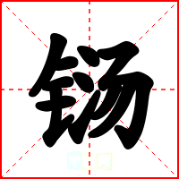铴