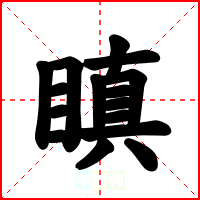 瞋
