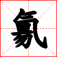 氱
