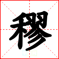 穋