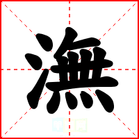 潕