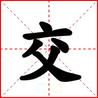 交