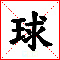 球