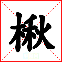 楸