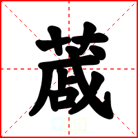 蒧