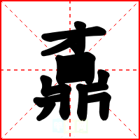 鼒