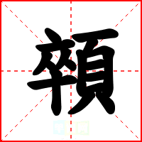 顇