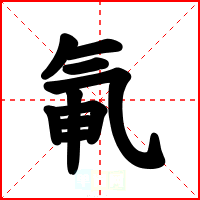 氠