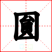 圎