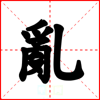 亂