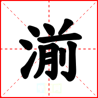 湔
