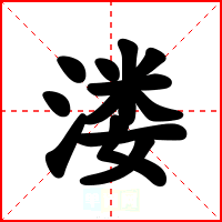 溇