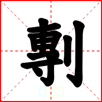 剸