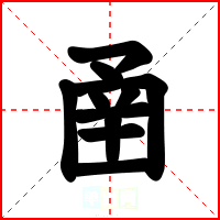 圅