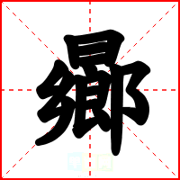 曏