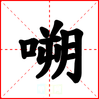 嗍
