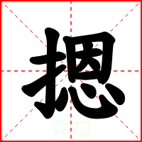 摁