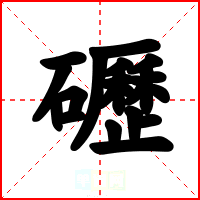 礰