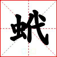 蚮