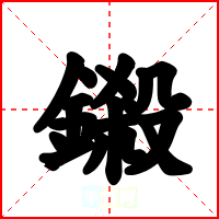 鎩