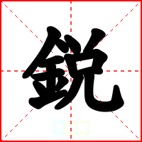 鋭