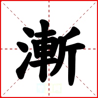 漸