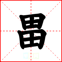 畕