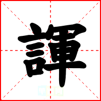 諢
