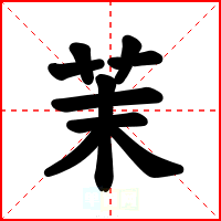 茉