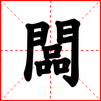 闆