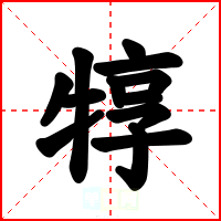 犉